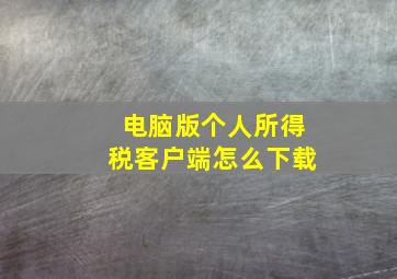 电脑版个人所得税客户端怎么下载