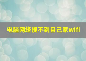 电脑网络搜不到自己家wifi