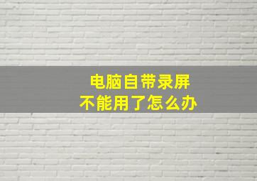 电脑自带录屏不能用了怎么办