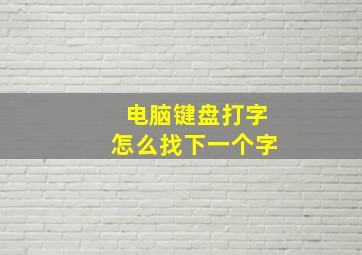 电脑键盘打字怎么找下一个字