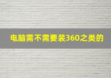 电脑需不需要装360之类的