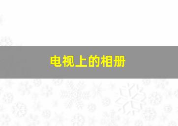 电视上的相册