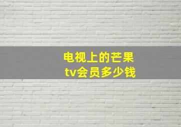 电视上的芒果tv会员多少钱