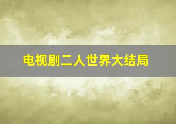 电视剧二人世界大结局