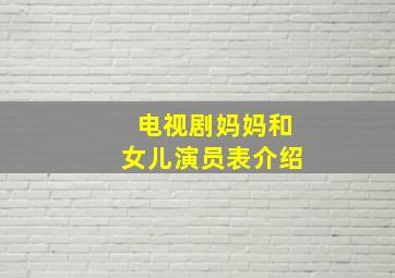 电视剧妈妈和女儿演员表介绍