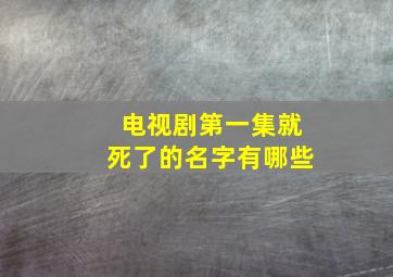 电视剧第一集就死了的名字有哪些