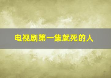 电视剧第一集就死的人