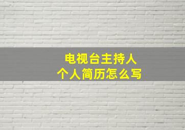 电视台主持人个人简历怎么写