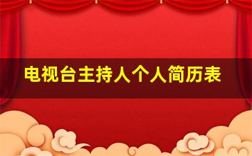 电视台主持人个人简历表