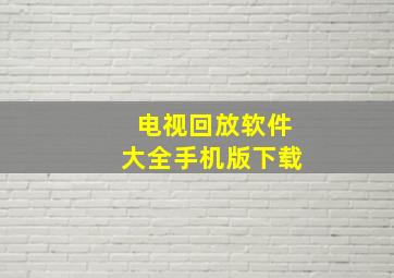 电视回放软件大全手机版下载