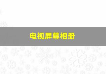 电视屏幕相册