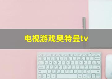 电视游戏奥特曼tv