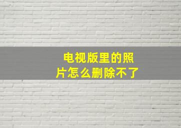 电视版里的照片怎么删除不了