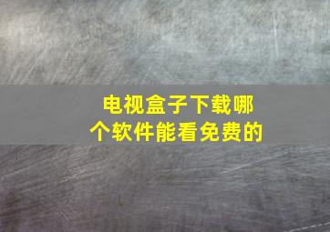 电视盒子下载哪个软件能看免费的