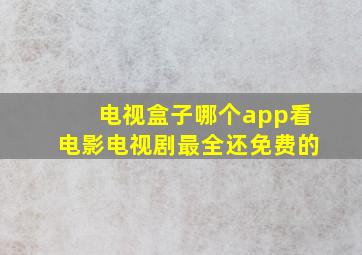 电视盒子哪个app看电影电视剧最全还免费的