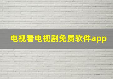 电视看电视剧免费软件app