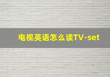 电视英语怎么读TV-set