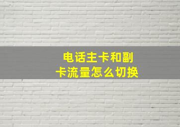 电话主卡和副卡流量怎么切换