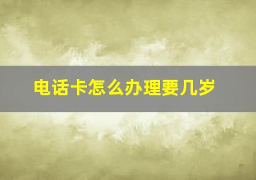 电话卡怎么办理要几岁