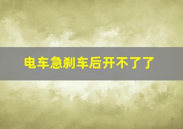 电车急刹车后开不了了