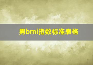 男bmi指数标准表格