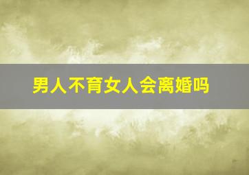 男人不育女人会离婚吗