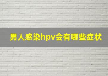 男人感染hpv会有哪些症状