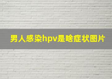 男人感染hpv是啥症状图片