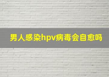 男人感染hpv病毒会自愈吗