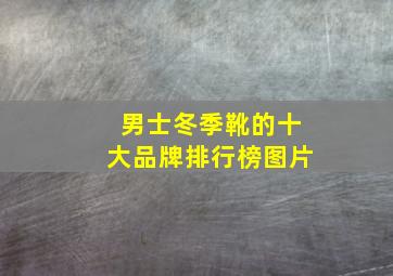 男士冬季靴的十大品牌排行榜图片