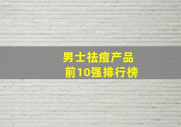 男士祛痘产品前10强排行榜