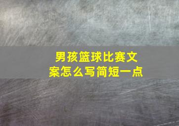 男孩篮球比赛文案怎么写简短一点