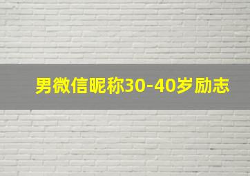 男微信昵称30-40岁励志