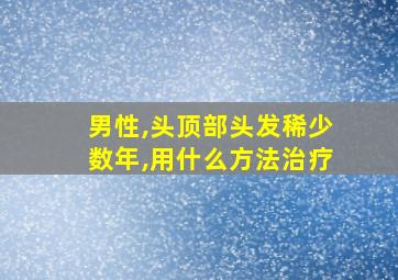 男性,头顶部头发稀少数年,用什么方法治疗