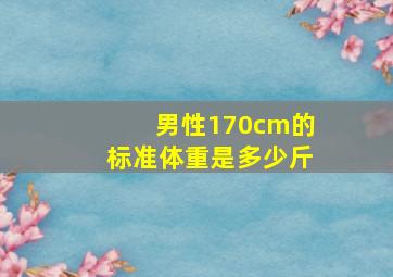 男性170cm的标准体重是多少斤