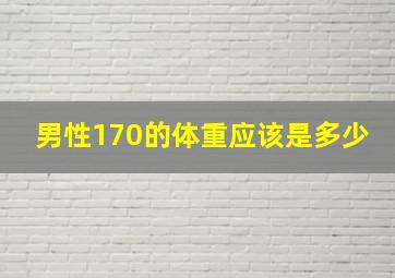 男性170的体重应该是多少