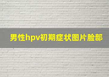 男性hpv初期症状图片脸部