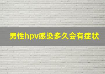 男性hpv感染多久会有症状