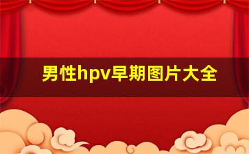 男性hpv早期图片大全