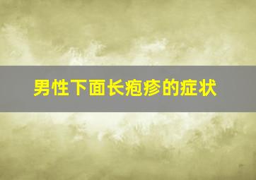 男性下面长疱疹的症状