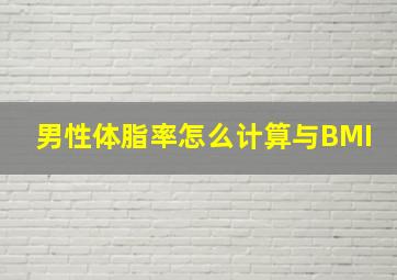 男性体脂率怎么计算与BMI