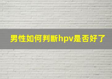 男性如何判断hpv是否好了