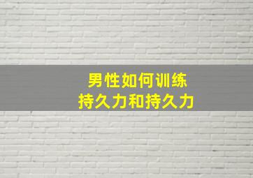 男性如何训练持久力和持久力