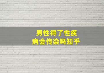 男性得了性疾病会传染吗知乎