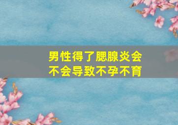 男性得了腮腺炎会不会导致不孕不育