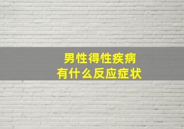 男性得性疾病有什么反应症状