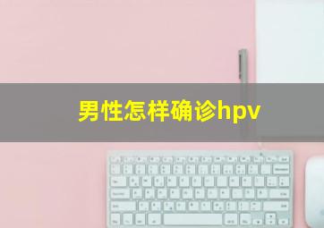 男性怎样确诊hpv