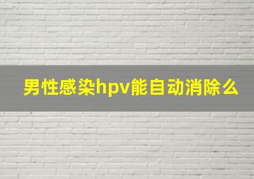 男性感染hpv能自动消除么