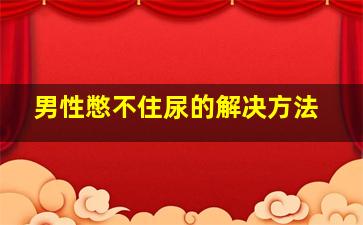 男性憋不住尿的解决方法