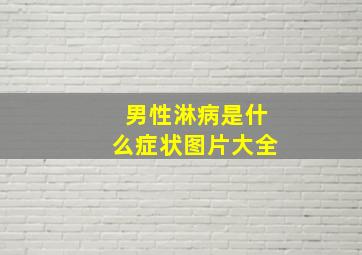 男性淋病是什么症状图片大全